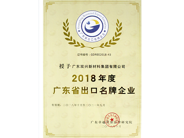 雙興-廣東省出口名牌企業(yè)