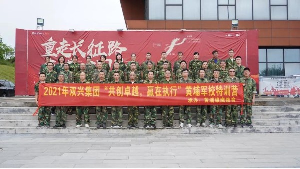 雙興動(dòng)態(tài)丨“共創(chuàng)卓越，贏在執(zhí)行”——雙興管理層軍事訓(xùn)練完美結(jié)束