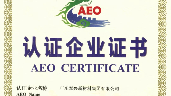 雙興不銹鋼管工廠成功晉升為海關(guān)AEO認證企業(yè)