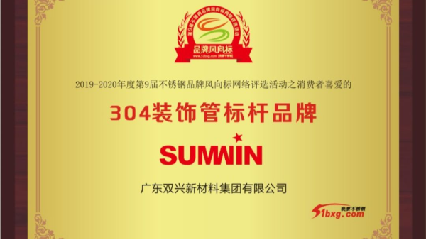 泰裕達(dá)、雙興持續(xù)榮獲中國不銹鋼品牌風(fēng)向標(biāo)榮譽(yù)
